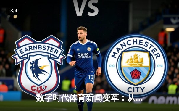 数字时代体育新闻变革：从赛事播报到文化建构的深度转型 - 3