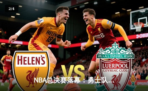 NBA总决赛落幕：勇士队4-2逆转夺冠，库里荣膺FMVP - 2