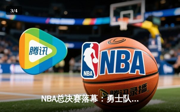 NBA总决赛落幕：勇士队4-2逆转夺冠，库里荣膺FMVP - 3