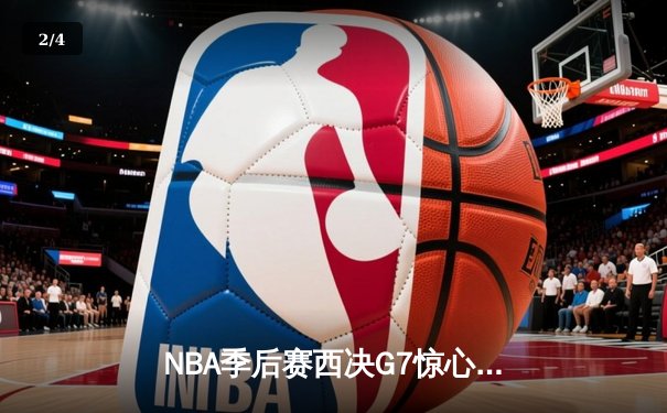 NBA季后赛西决G7惊心动魄 掘金逆转森林狼晋级总决赛 - 2