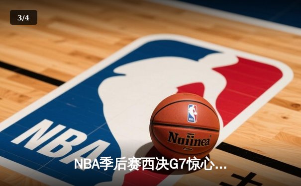 NBA季后赛西决G7惊心动魄 掘金逆转森林狼晋级总决赛 - 3
