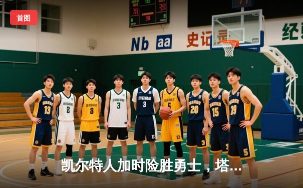 凯尔特人加时险胜勇士，塔图姆44分创赛季新高