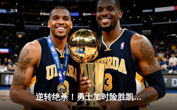 逆转绝杀！勇士加时险胜凯尔特人，库里37分创里程碑 - 2