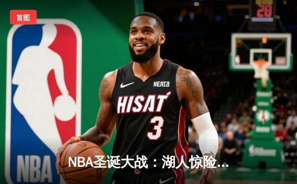 NBA圣诞大战：湖人惊险逆转勇士，詹姆斯40+三双击碎卫冕冠军