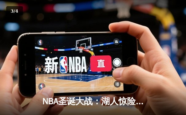NBA圣诞大战：湖人惊险逆转勇士，詹姆斯40+三双击碎卫冕冠军 - 3