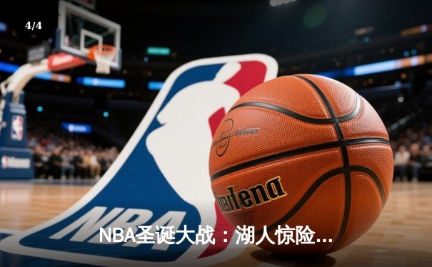 NBA圣诞大战：湖人惊险逆转勇士，詹姆斯40+三双击碎卫冕冠军 - 4