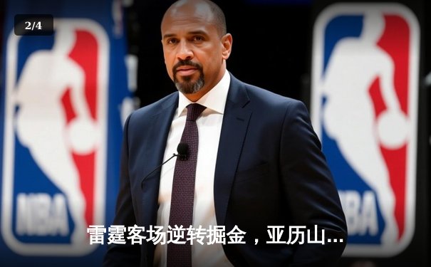 雷霆客场逆转掘金，亚历山大狂砍38分率队豪取六连胜 - 2