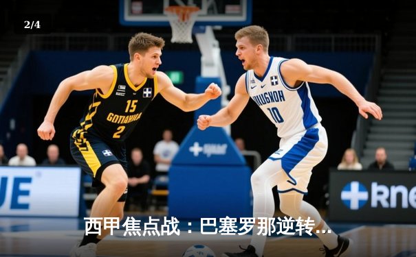 西甲焦点战：巴塞罗那逆转皇家马德里，梅西梅开二度助球队登顶 - 2