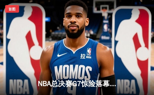 NBA总决赛G7惊险落幕，湖人队加时险胜绿衫军夺第18冠