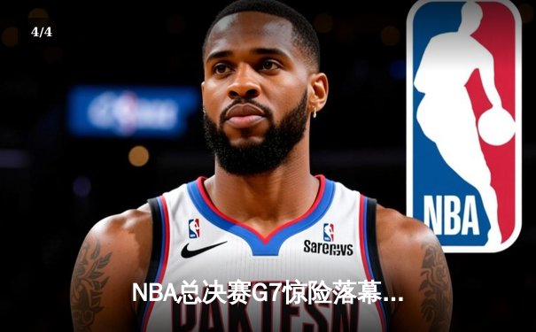 NBA总决赛G7惊险落幕，湖人队加时险胜绿衫军夺第18冠 - 4