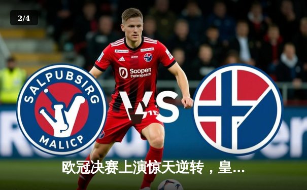 欧冠决赛上演惊天逆转，皇马3:1力克多特蒙德第15次捧杯 - 2