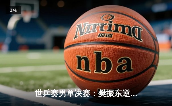 世乒赛男单决赛：樊振东逆转张本智和，勇夺冠军创历史 - 2