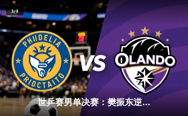 世乒赛男单决赛：樊振东逆转张本智和，勇夺冠军创历史 - 3