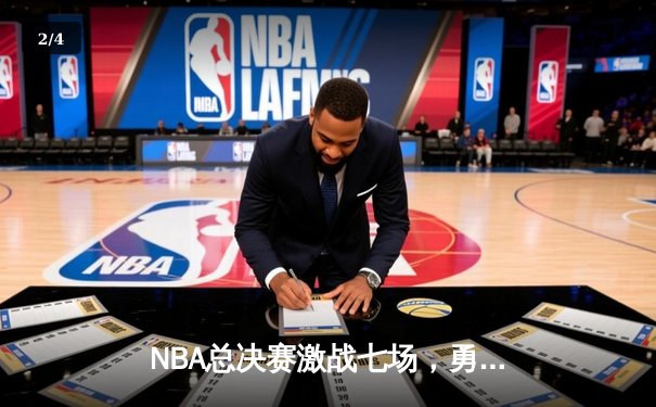 NBA总决赛激战七场，勇士逆转凯尔特人夺冠 - 2