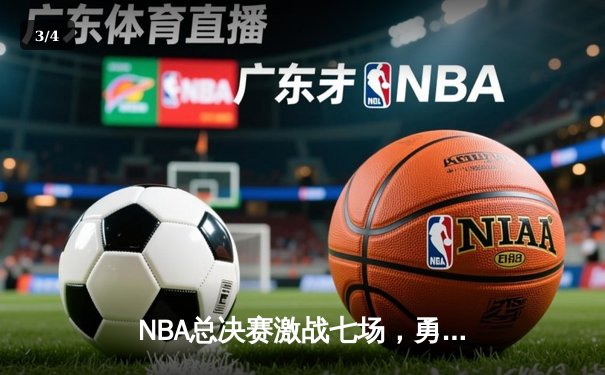 NBA总决赛激战七场，勇士逆转凯尔特人夺冠 - 3