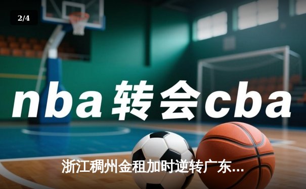 浙江稠州金租加时逆转广东宏远 CBA季后赛上演惊天大逆转 - 2