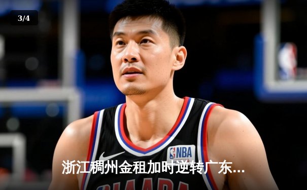 浙江稠州金租加时逆转广东宏远 CBA季后赛上演惊天大逆转 - 3