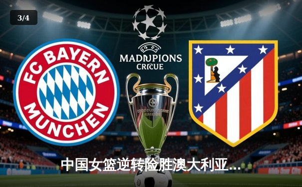 中国女篮逆转险胜澳大利亚，李梦30分奠定胜局 - 3