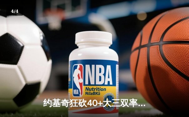 约基奇狂砍40+大三双率掘金加时险胜勇士，库里空砍44分难救主 - 4