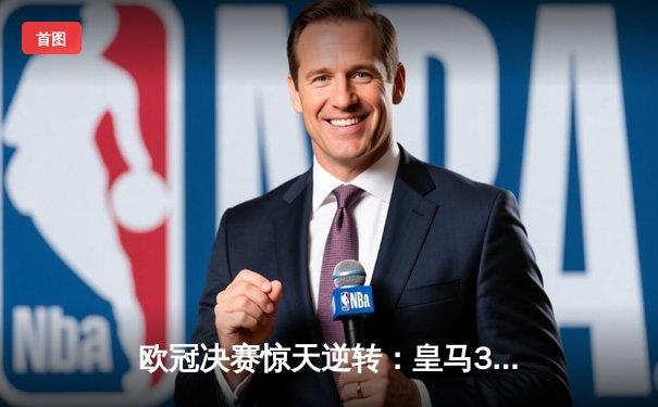 欧冠决赛惊天逆转：皇马3-1击败多特蒙德，第15次登顶欧洲