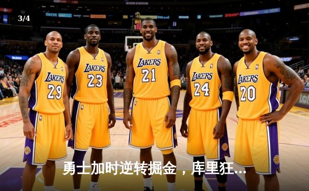 勇士加时逆转掘金，库里狂砍42分创赛季新高 - 3