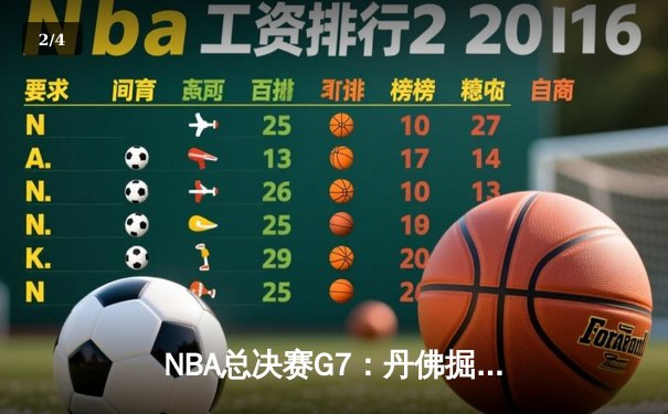 NBA总决赛G7：丹佛掘金加时险胜迈阿密热火 约基奇40+三双封神 - 2
