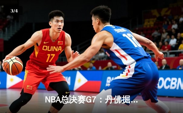 NBA总决赛G7：丹佛掘金加时险胜迈阿密热火 约基奇40+三双封神 - 3