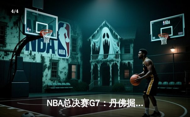 NBA总决赛G7：丹佛掘金加时险胜迈阿密热火 约基奇40+三双封神 - 4