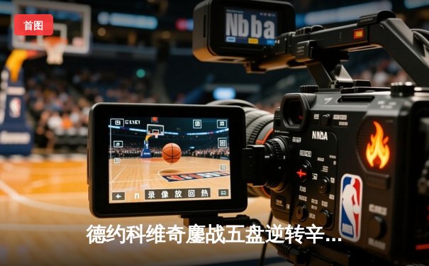 德约科维奇鏖战五盘逆转辛纳 第7次加冕温网冠军创历史