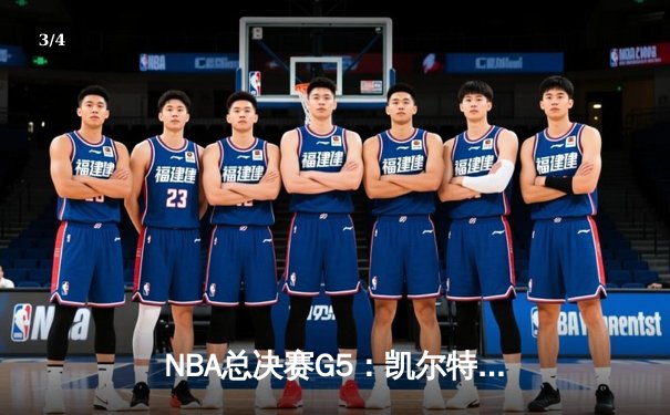 NBA总决赛G5：凯尔特人逆转勇士，塔图姆狂砍44分率队夺赛点 - 3