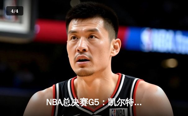 NBA总决赛G5：凯尔特人逆转勇士，塔图姆狂砍44分率队夺赛点 - 4