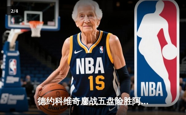 德约科维奇鏖战五盘险胜阿尔卡拉斯 第24座大满贯一步之遥 - 2