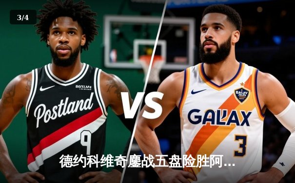 德约科维奇鏖战五盘险胜阿尔卡拉斯 第24座大满贯一步之遥 - 3