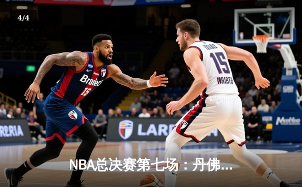 NBA总决赛第七场：丹佛掘金逆转险胜迈阿密热火，首夺队史总冠军 - 4