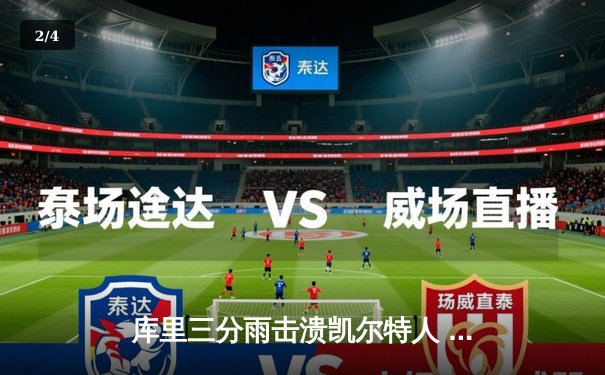 库里三分雨击溃凯尔特人 勇士客场逆转夺总决赛开门红 - 2