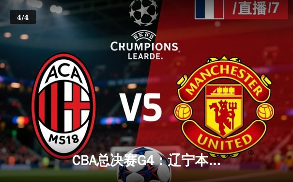 CBA总决赛G4：辽宁本钢加时险胜浙江广厦 总比分3-1夺冠军点 - 4