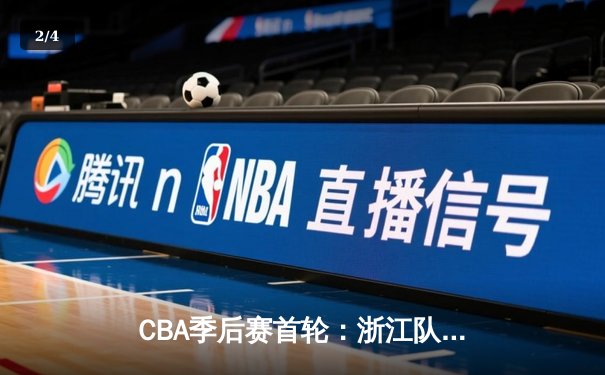 CBA季后赛首轮：浙江队惊险逆转深圳，吴前关键三分锁定胜局 - 2