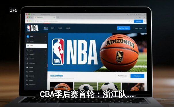 CBA季后赛首轮：浙江队惊险逆转深圳，吴前关键三分锁定胜局 - 3