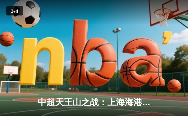 中超天王山之战：上海海港3-2逆转山东泰山，武磊绝杀引爆全场 - 3